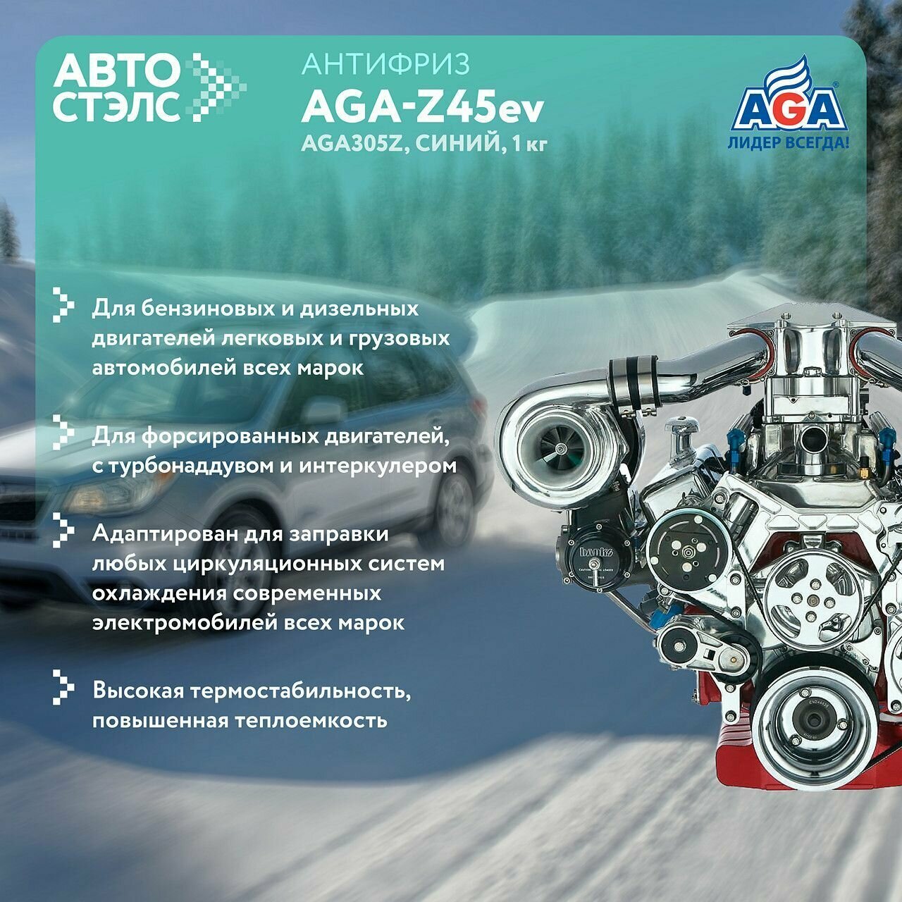 Антифриз Aga Z45 G12++ Готовый -45c Синий 1 Кг Aga305z (Допуск Для Электромобилей) AGA арт AGA305Z