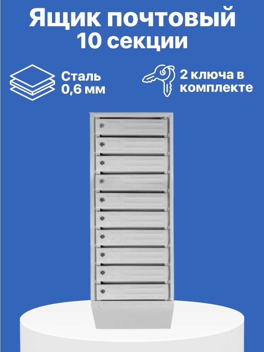 Почтовый ящик Город Социальный, 10 секций, горизонтальное открытие