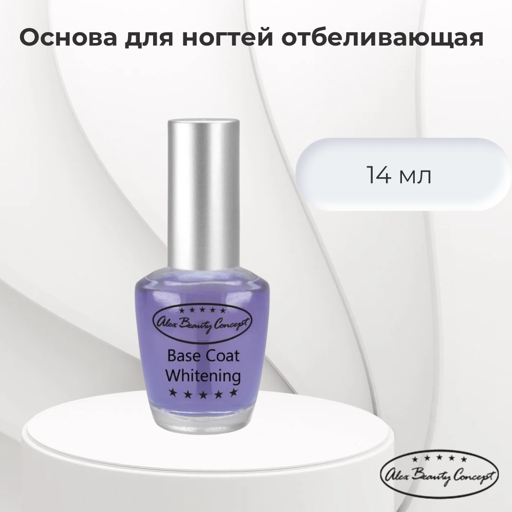 Alex Beauty Concept Base Coat Whitening Основа под лак отбеливающая, 14 мл