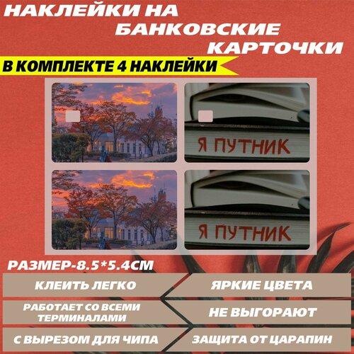 Наклейка на банковскую карту - Я Путник