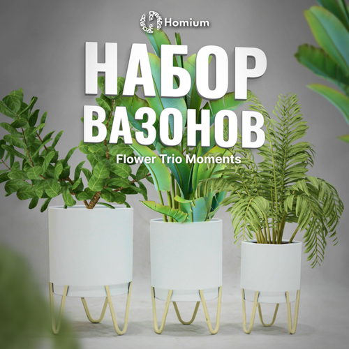 Подставка под цветочные горшки Homium Flower Trio Moments набор 3шт вазон 2990₽