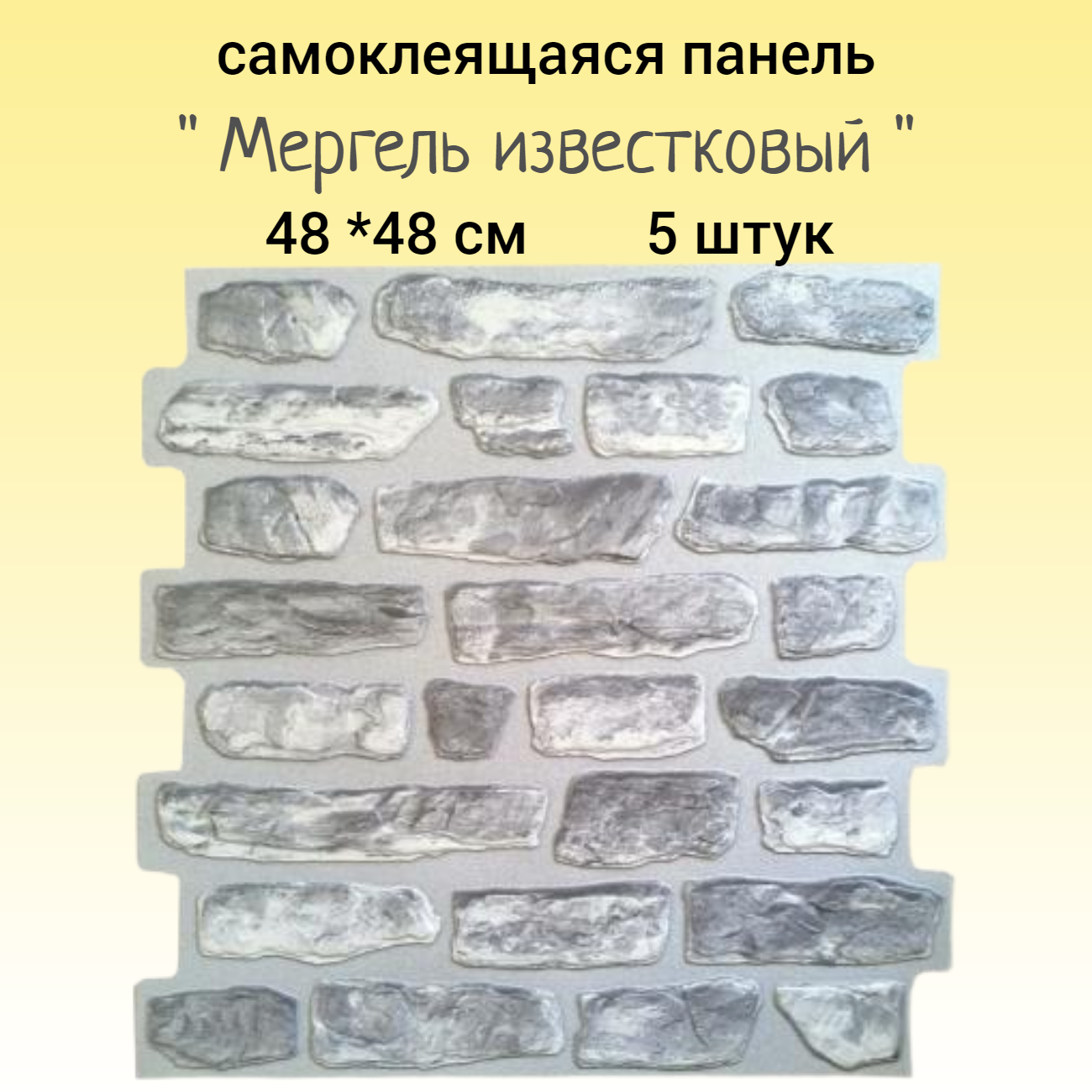 Самоклеющиеся стеновые панели под кирпич Мергель известковый-5шт