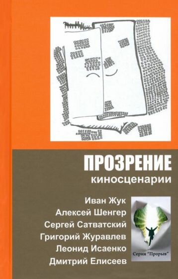 Прозрение. Киносценарии (Жук Иван, Сатванский Сергей, Шенгер Алексей) - фото №1