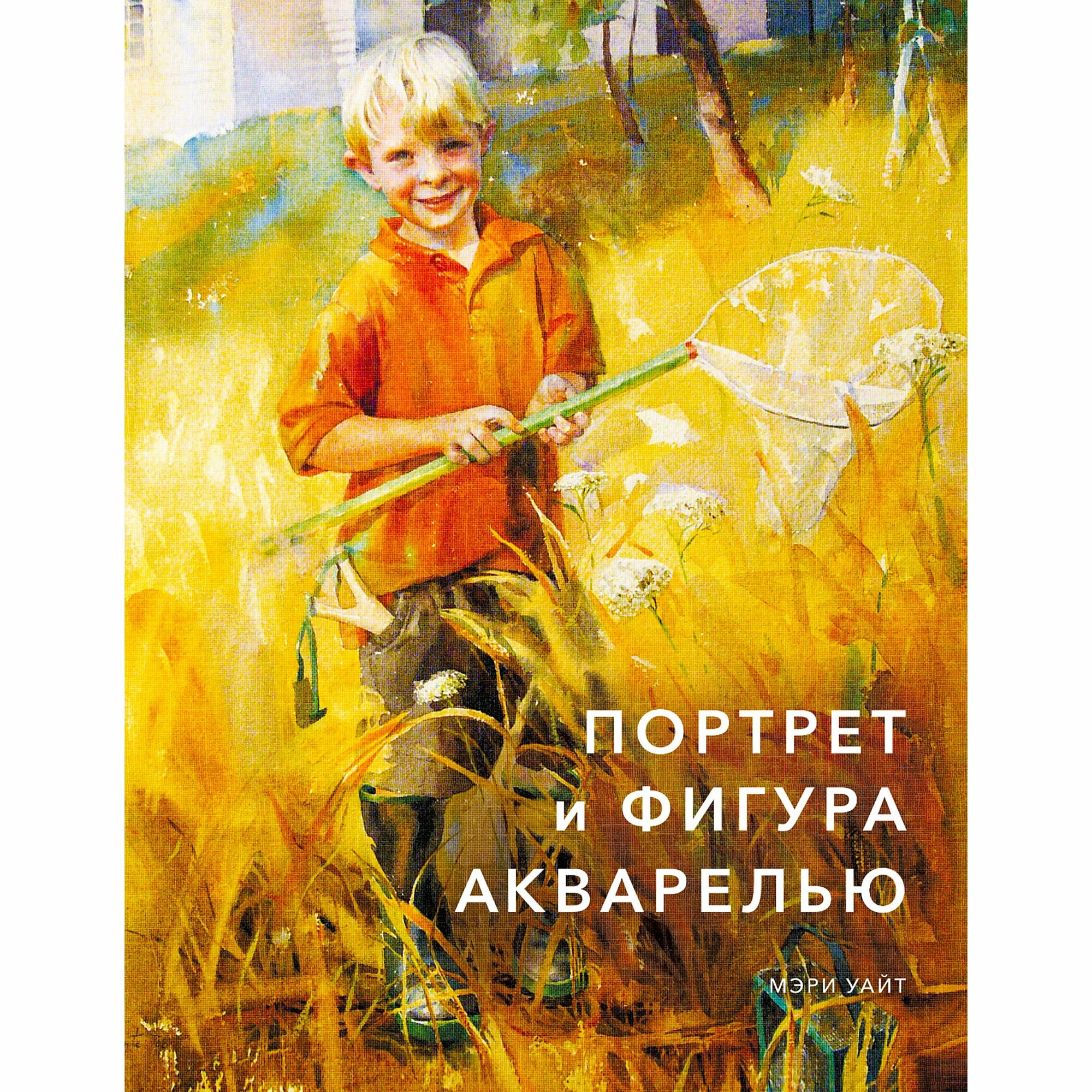 Портрет и фигура акварелью (Уайт Мэри, Агапова Анна (переводчик)) - фото №5