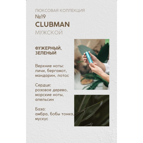 NOP Парфюмерная вода №19 (14 ml) сменная капсула, Clubman, мужская люксовая коллекция