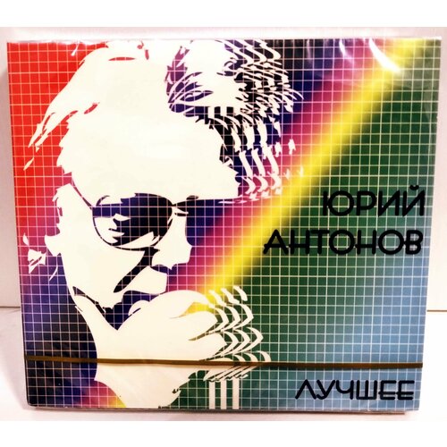 Юрий Антонов Лучшее 2 CD лист лучшее 2 cd