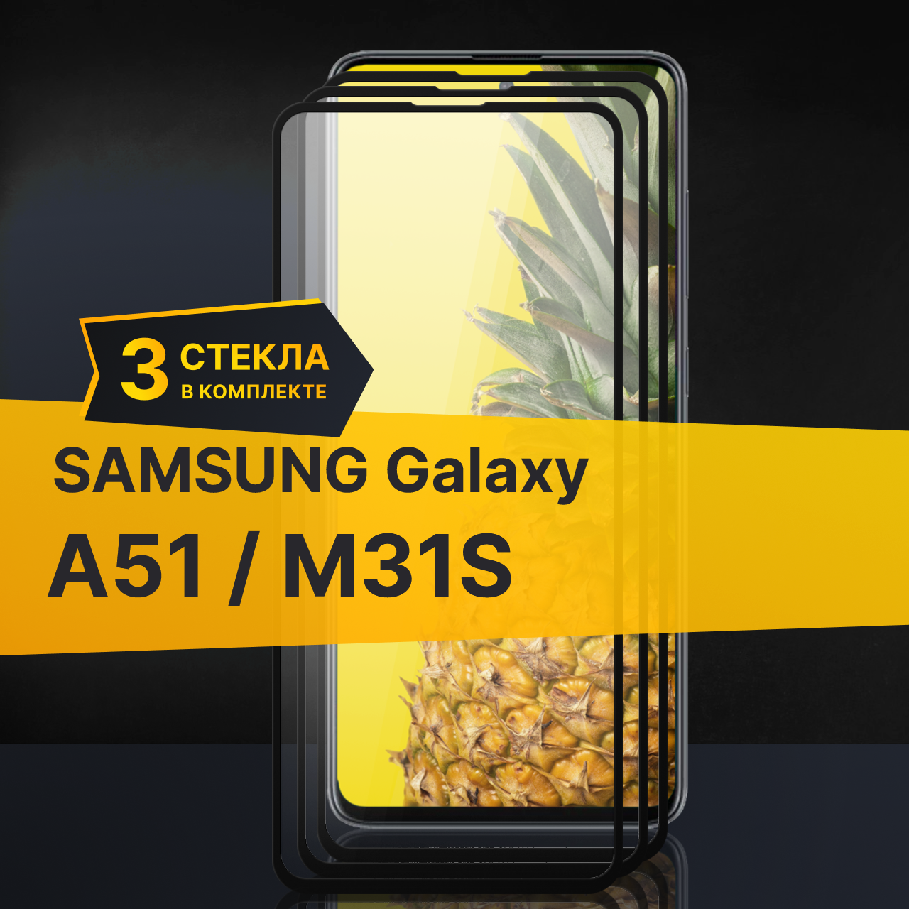 Противоударное защитное стекло для телефона Samsung Galaxy A51 и M31S / Стекло с олеофобным покрытием на Самсунг Галакси А51 и М31С