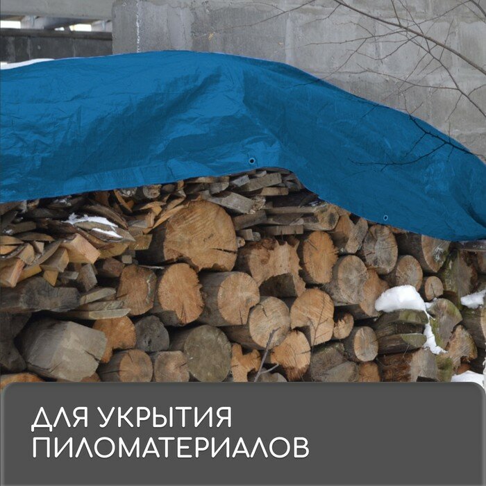 Тент защитный, 4 × 3 м, плотность 60 г/м², люверсы шаг 1, тарпаулин, синий (1шт.)