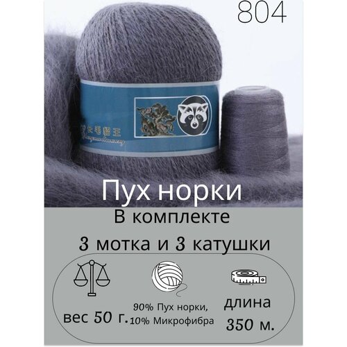 Пряжа Пух Норки 3 мотка по 50 гр. 350 м. цвет 804