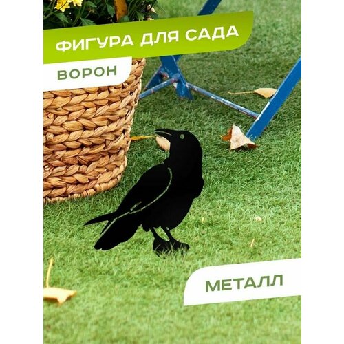 Садовая фигура металлическая птица Ворон для дачи