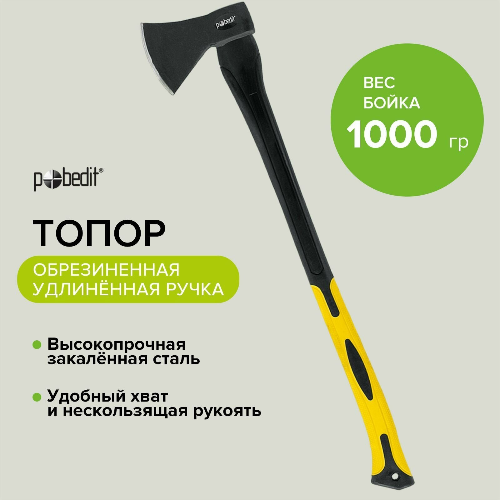 Топор 1000 гр обрезинная рукоятка Pobedit