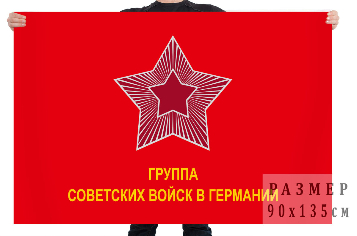 Флаг Группа Советских войск в Германии 90x135 см