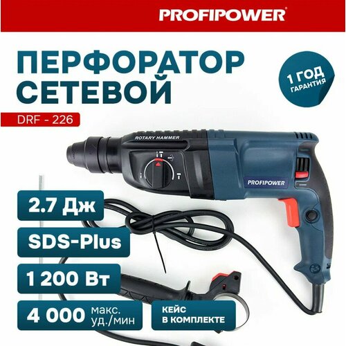 Перфоратор ProfiPower сетевой 2-26 220В PDFR-1200, мощность 1200Вт, SDS+ 3 режима (в кейсе)