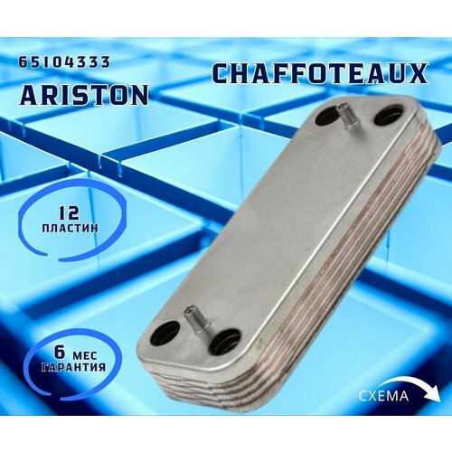 теплообменник гвс ariston chaffoteaux 16 пластин модель 65104333 Теплообменник ГВС 12 пл ARISTON Alteas, BS, Cares, Clas 65104333; CHAFFOTEAUX Alixia, Talia, Pigma