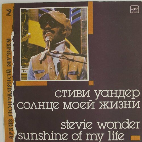 Виниловая пластинка Стиви Уандер - Солнце Моей Жизни Sunshi стиви уандер stevie wonder characters