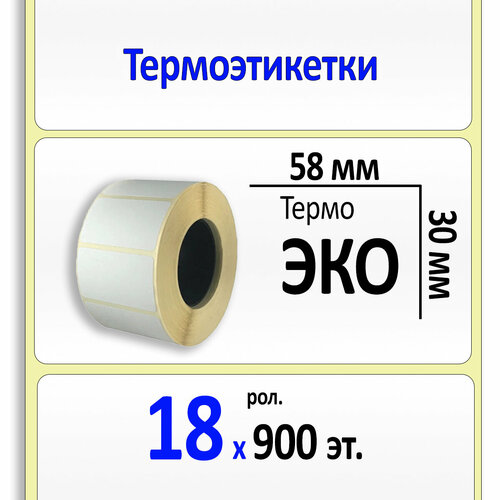 Термоэтикетки 58х30 мм (самоклеящиеся этикетки ЭКО) (900 эт. в рол, вт.40) коробка 18 рол.