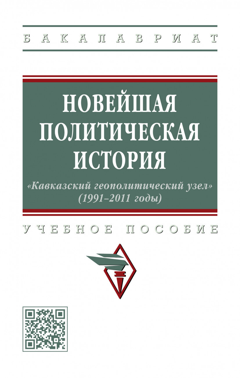 Новейшая политическая история: «Кавказский геополитический узел» (1991-2011 годы). Учебное пособие - фото №1