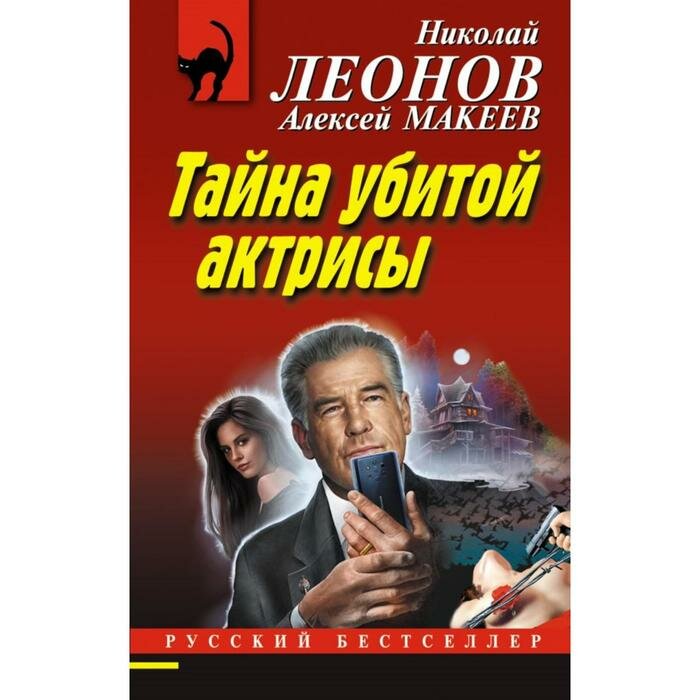 Тайна убитой актрисы (Леонов Николай Иванович, Макеев Алексей Викторович) - фото №14