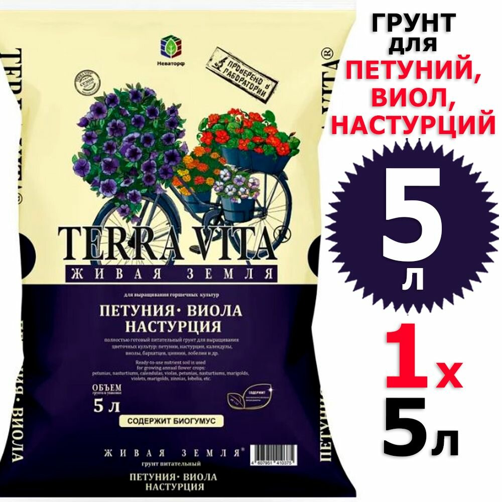 Грунт цветочный Terra Vita, Петуния-Виола-Настурция, 5л - фотография № 3