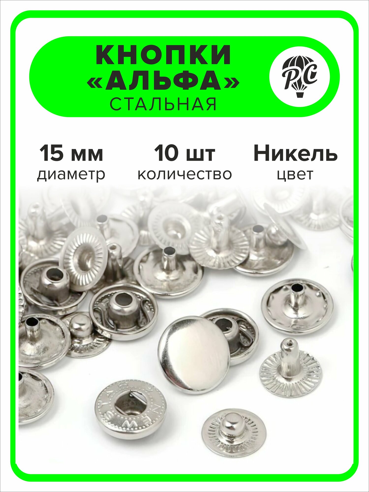 Кнопки "Альфа" 15 мм для одежды никель, 10 штук
