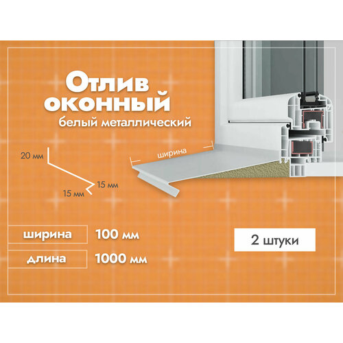 Отлив оконный Белый. Ширина полки 100мм. Длина 1000мм. 2 шт.