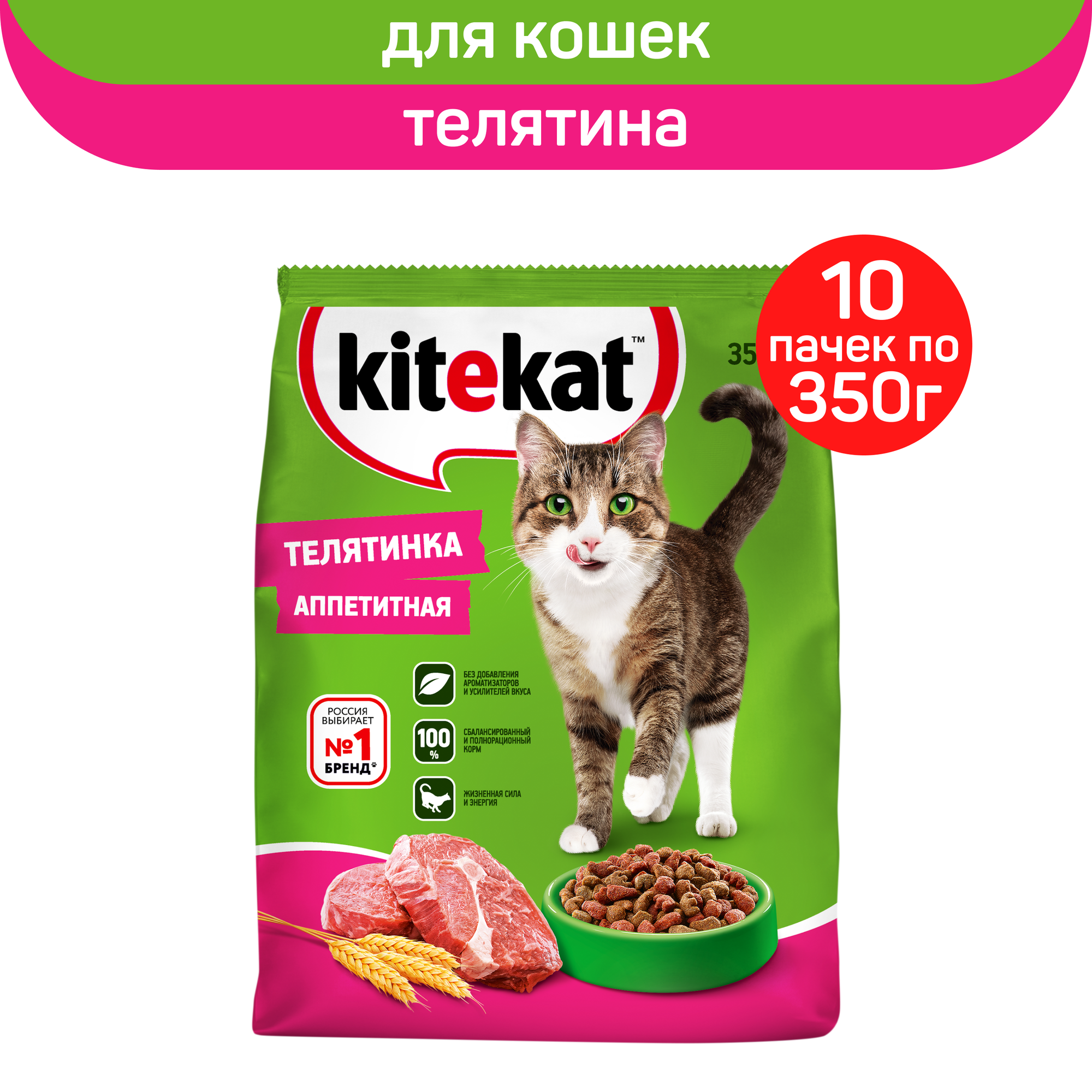 Сухой полнорационный корм KITEKAT для взрослых кошек «Телятинка Аппетитная», 10 шт по 350 г