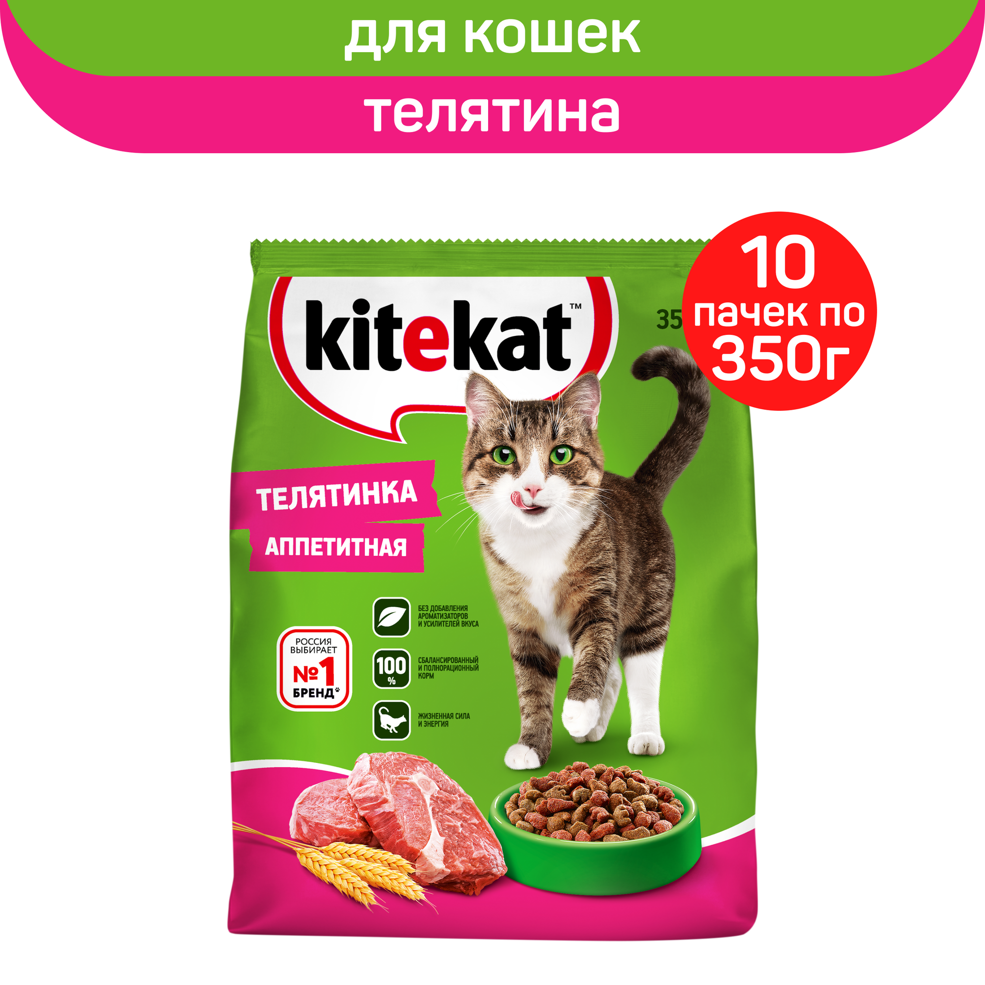 Сухой полнорационный корм KITEKAT для взрослых кошек Телятинка Аппетитная, 10 упаковок по 350 г