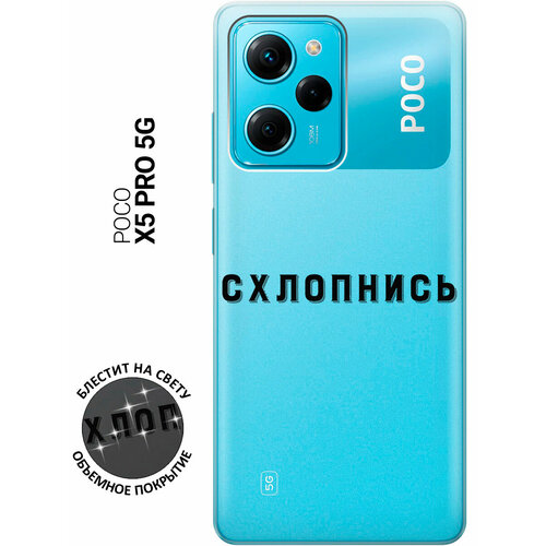 Силиконовый чехол на Xiaomi Poco X5 Pro 5G, Сяоми Поко Х5 Про 5Г с 3D принтом Shut Down прозрачный силиконовый чехол на xiaomi poco x5 5g сяоми поко х5 5г silky touch premium с принтом shut down сиреневый