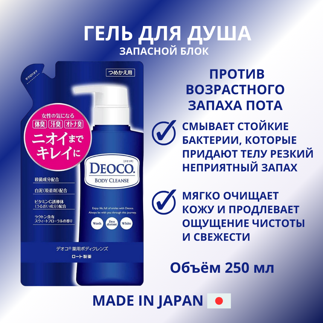 ROHTO Deoco Medicated Body Cleanse Гель против возрастного запаха пота сменный блок