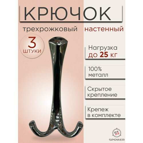 Крючок трехрожковый настенный металлический хром 3 шт