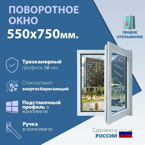 Поворотное ПВХ окно правое (ШхВ) 550х750 мм. (55х75см.) Экологичный профиль KRAUSS - 58 мм. Энергосберегающий стеклопакет в 2 стекла - 24 мм.