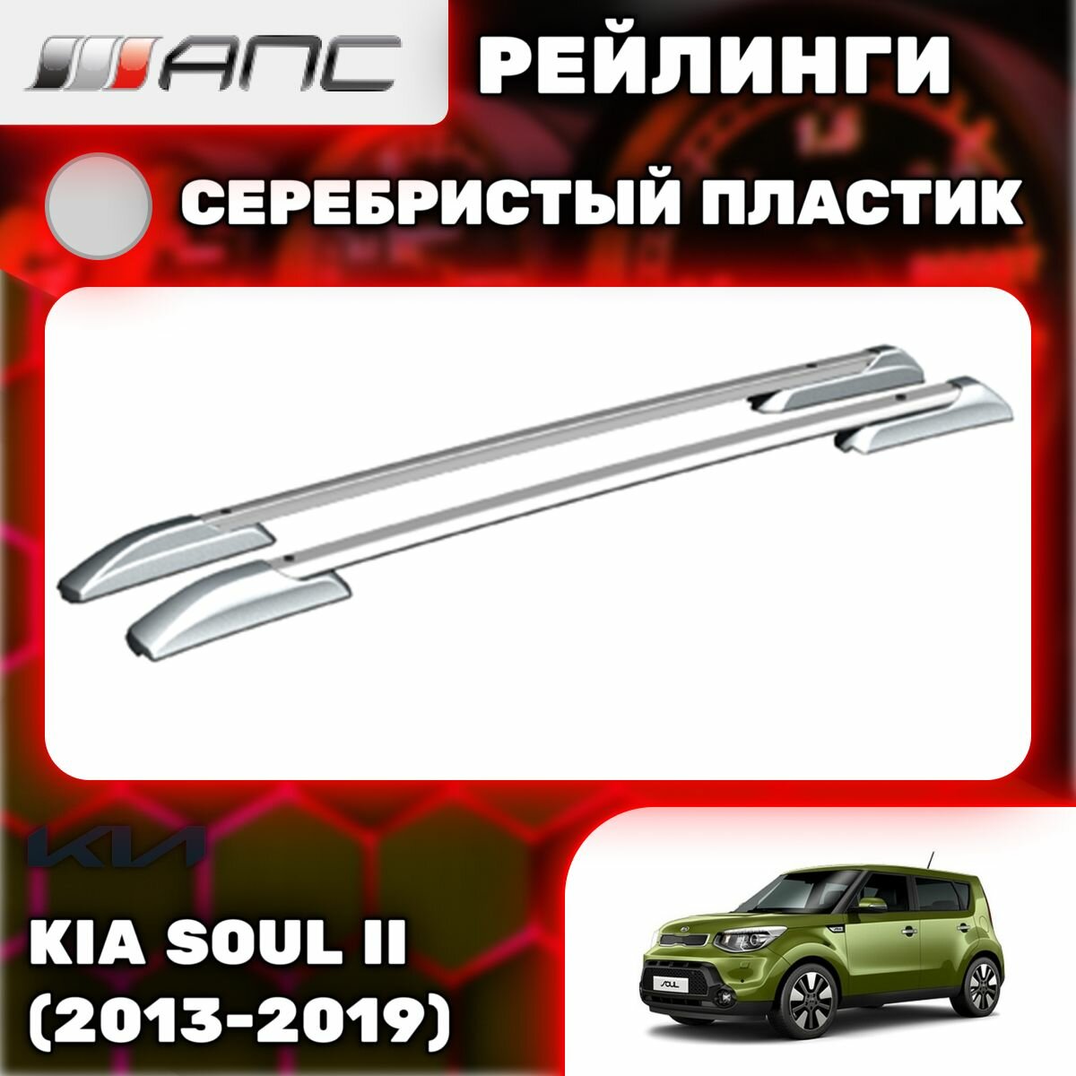 Рейлинги АПС для Kia Soul II (2013-2019) (Киа Соул) черные 0236-БП-02