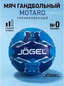 53383-81270 Мяч гандбольный Motaro 0, Jogel, ЦБ-00000733