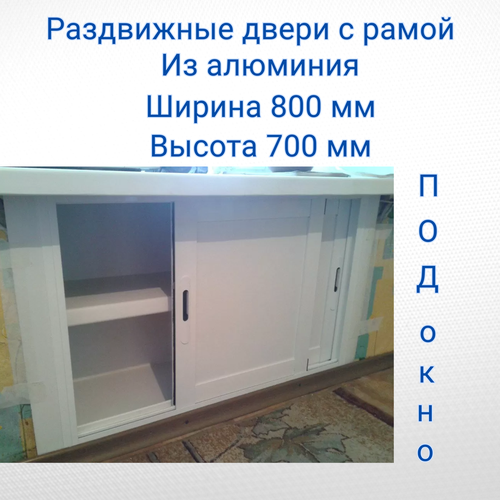 Алюминиевые створки раздвижные (В700*Ш800) белые/шкаф без корпуса/Пластиковые створки