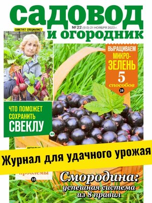 Секреты ухода за растениями. Защита сада №22/23