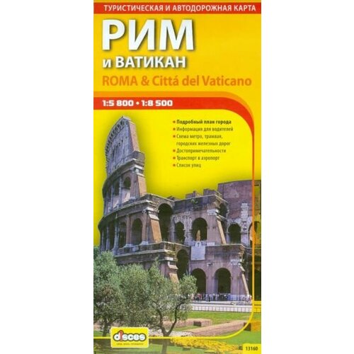 Алексей Фомин - Рим и Ватикан. Автодорожная и туристическая карта