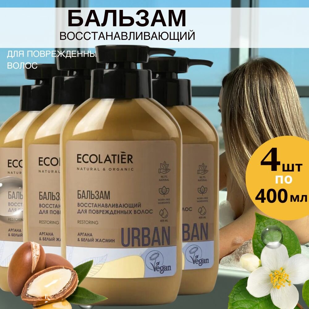 фото ECOLATIER бальзам Urban Restoring Аргана & Белый Жасмин восстанавливающий для повреждённых волос