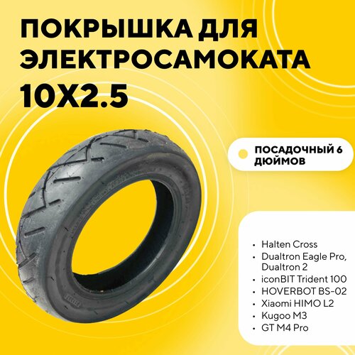 Покрышка 10x2.5-6 для электросамоката Dualtron Eagle Pro, Kugoo M3 2022, Halten Cross, GT M4 Pro