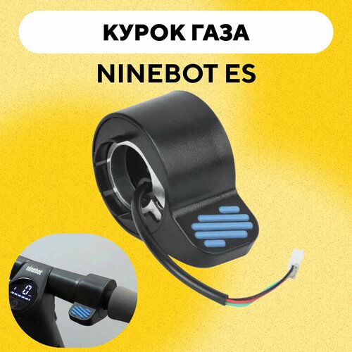 курок газа для электросамоката segway ninebot kickscooter es1 es2 es4 e22 e25 e45 синий о Курок газа для электросамоката Ninebot ES2/ES4