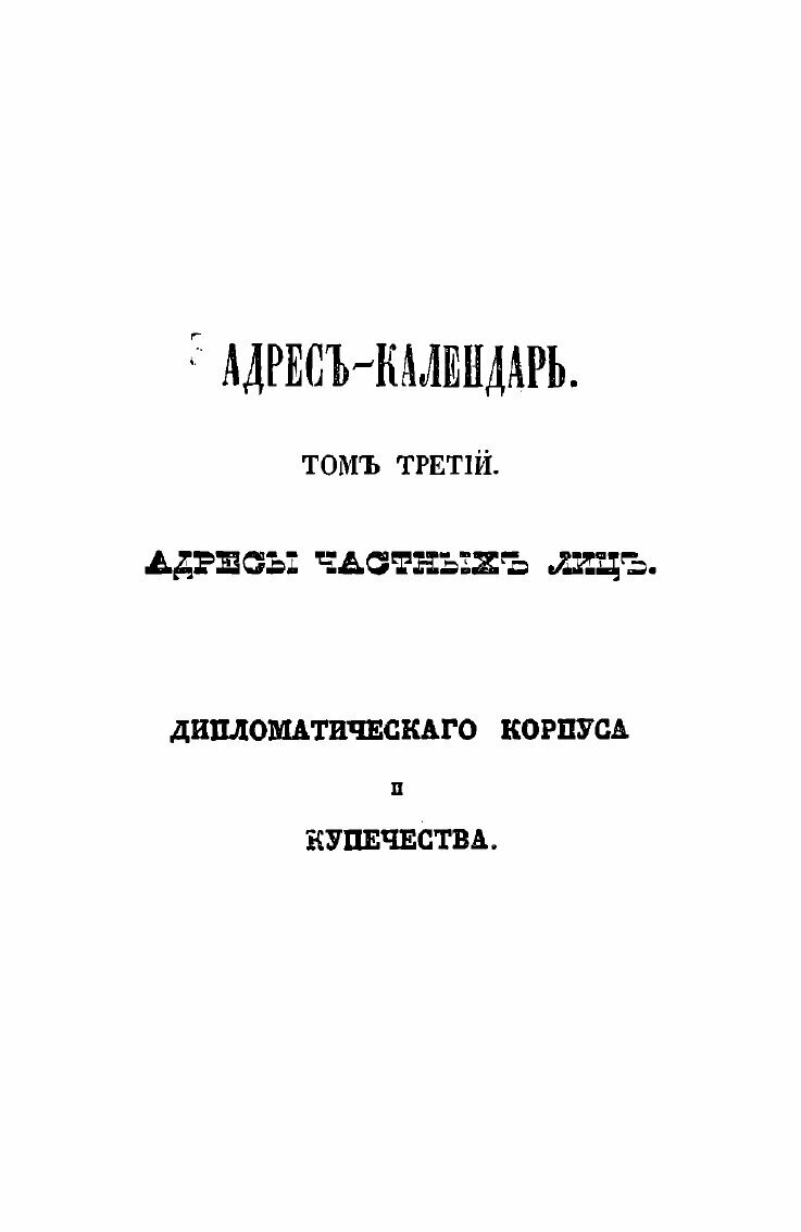 Книга Адрес-Календарь Санктпетербургских Жителей, том 3 - фото №7