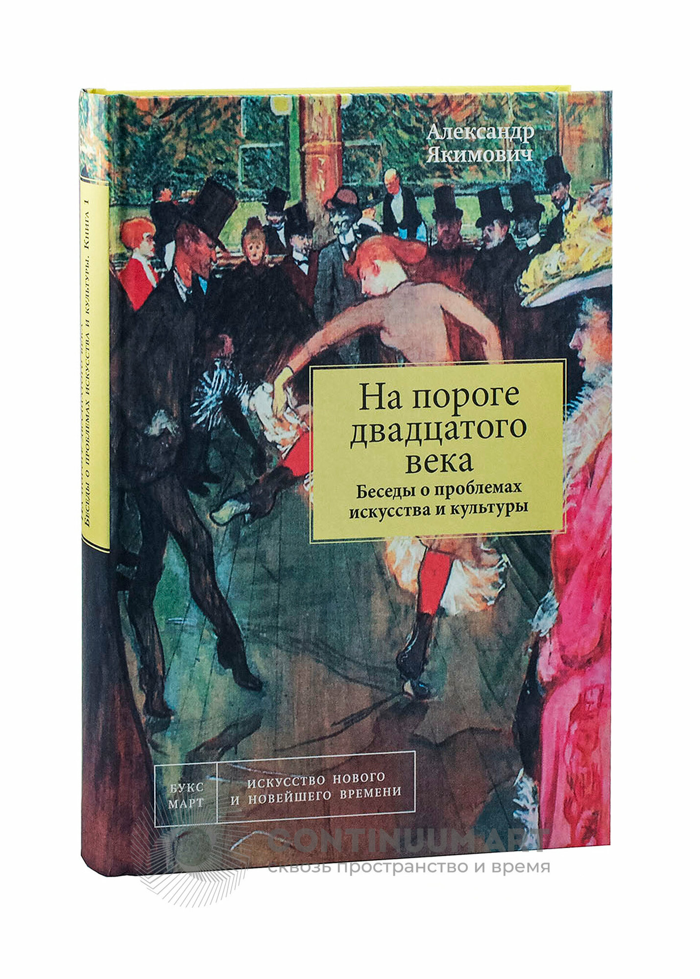 На пороге двадцатого века. Беседы о проблемах искусства - фото №2