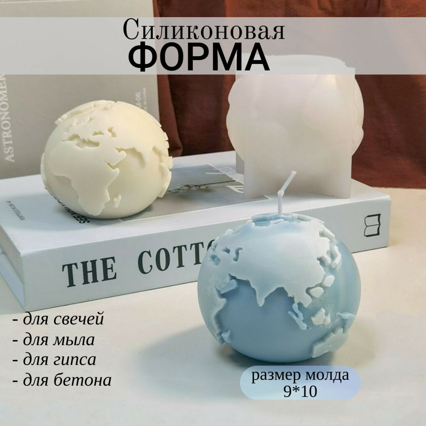 Силиконовая форма для свечей "Земля", молд для гипса, мыла