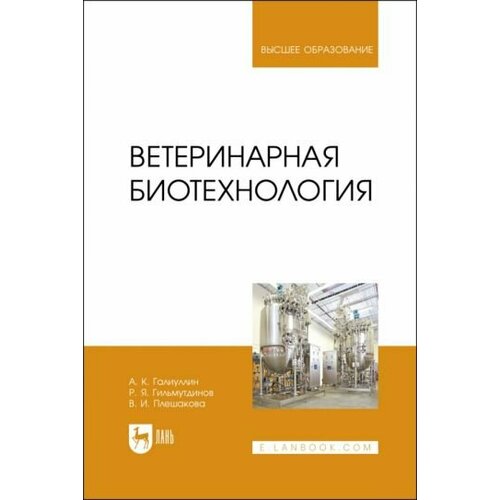 Галиуллин, Плешакова - Ветеринарная биотехнология