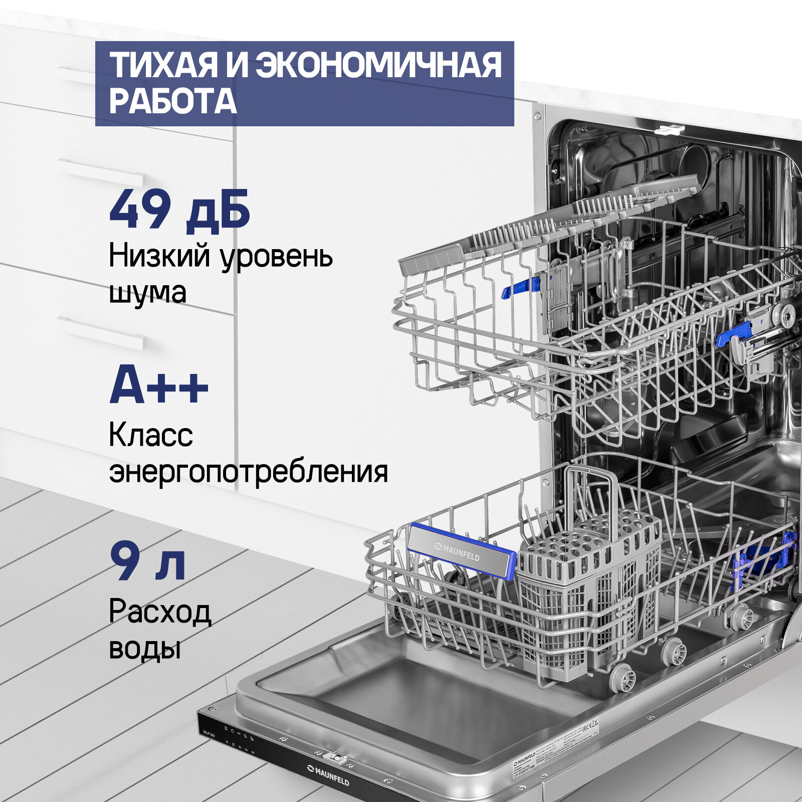 Встраиваемая посудомоечная машина MAUNFELD MLP-08I