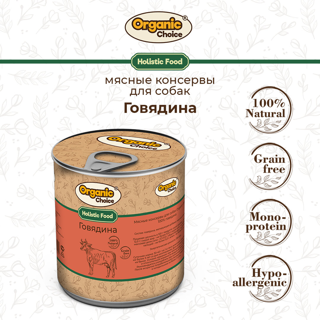 Консервы для собак Organic Сhoice 100 % говядина 340 г , 1шт