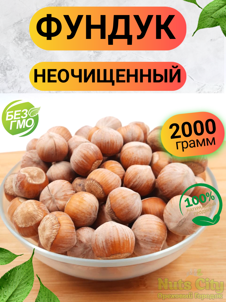 Фундук неочищенный (в скорлупе) 2кг/ Ореховый Городок/ Nuts City - фотография № 1