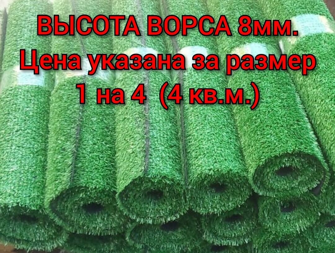 Искусственный газон 1 на 4 (высота ворса 8мм) общая толщина 11мм. декоративная трава