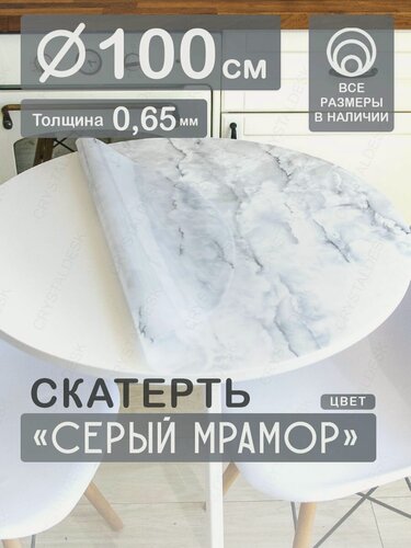 Изображение товара Скатерть на круглый стол CrystalDesk D 100 см. Жидкое гибкое стекло 0.65мм. Серая клеенка ПВХ.