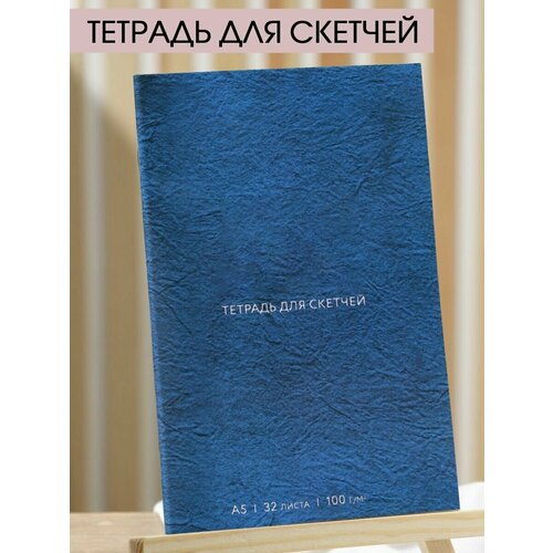 Тетрадь для скетчей, формат А5, 16 листов, плотность 100 г/м2 «Синий»