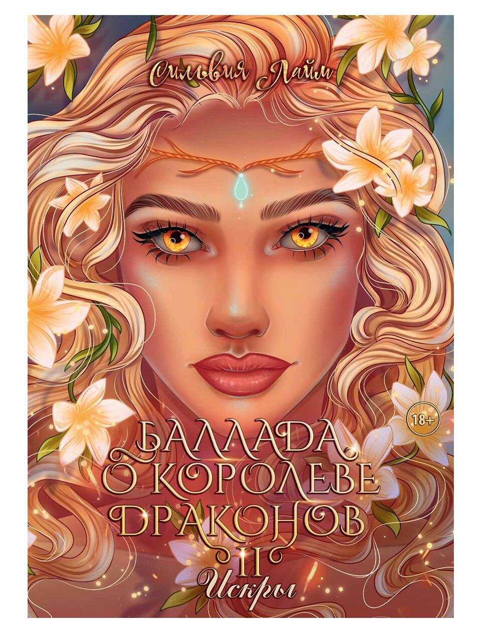 Книга Баллада о королеве драконов Ч. 2: Искры - фото №1